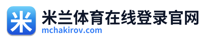 米兰体育在线登录官网 Logo